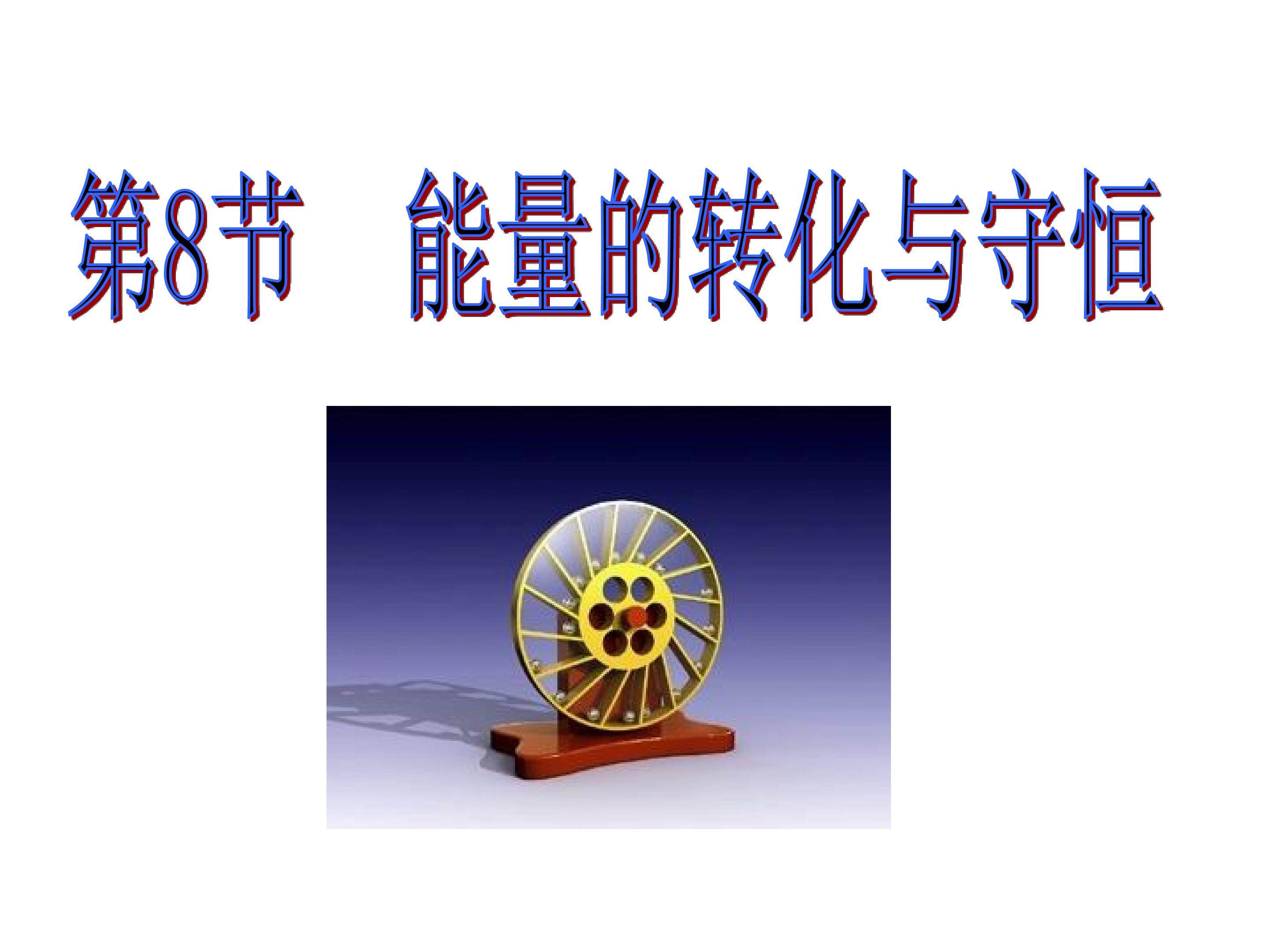 能量的转化与守恒