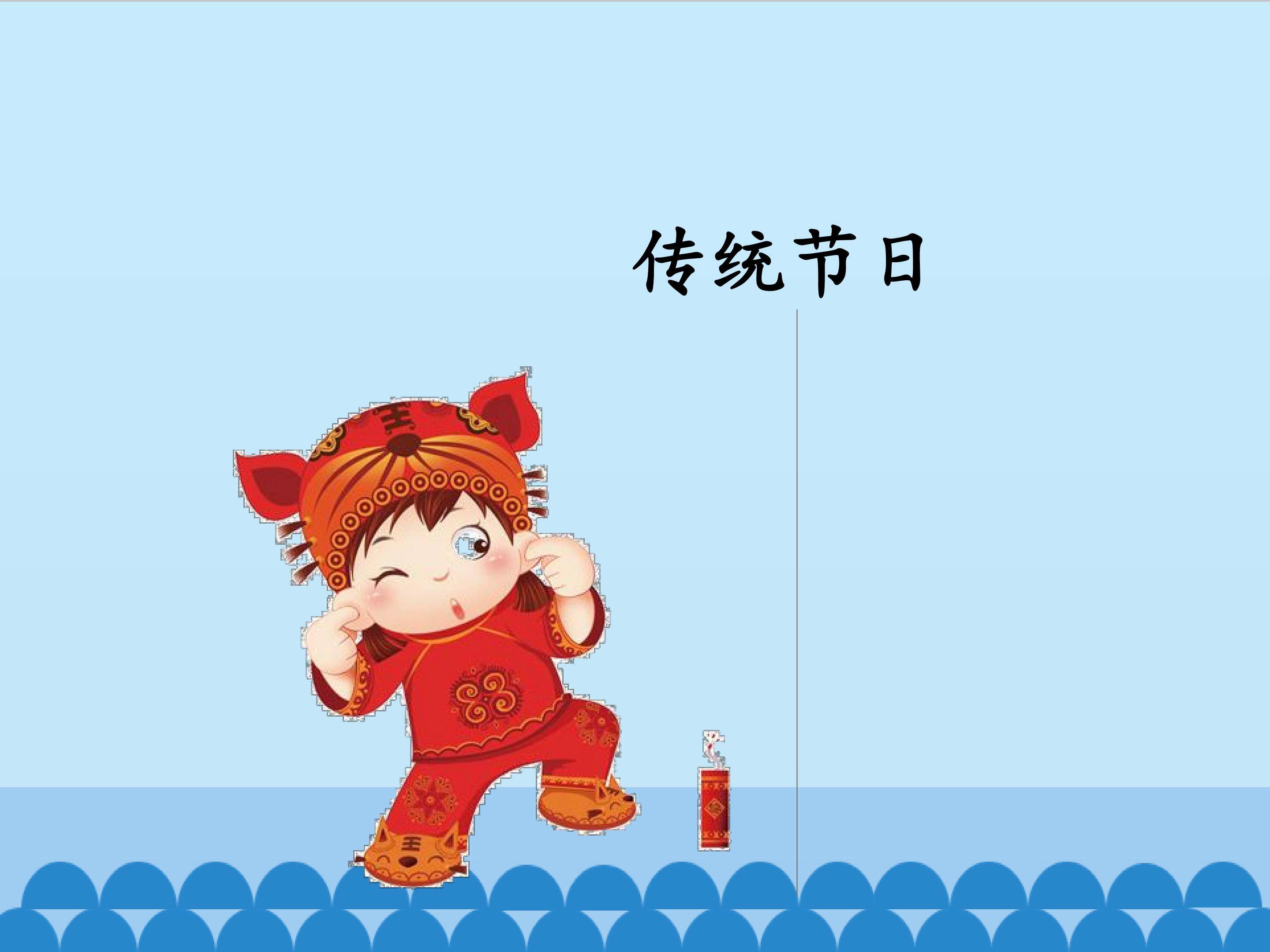 传统节日_课件1