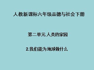 ２ 我们能为地球做什么