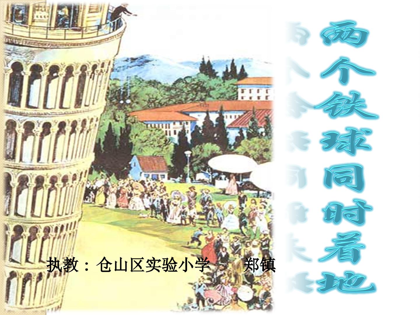 25　两个铁球同时着地