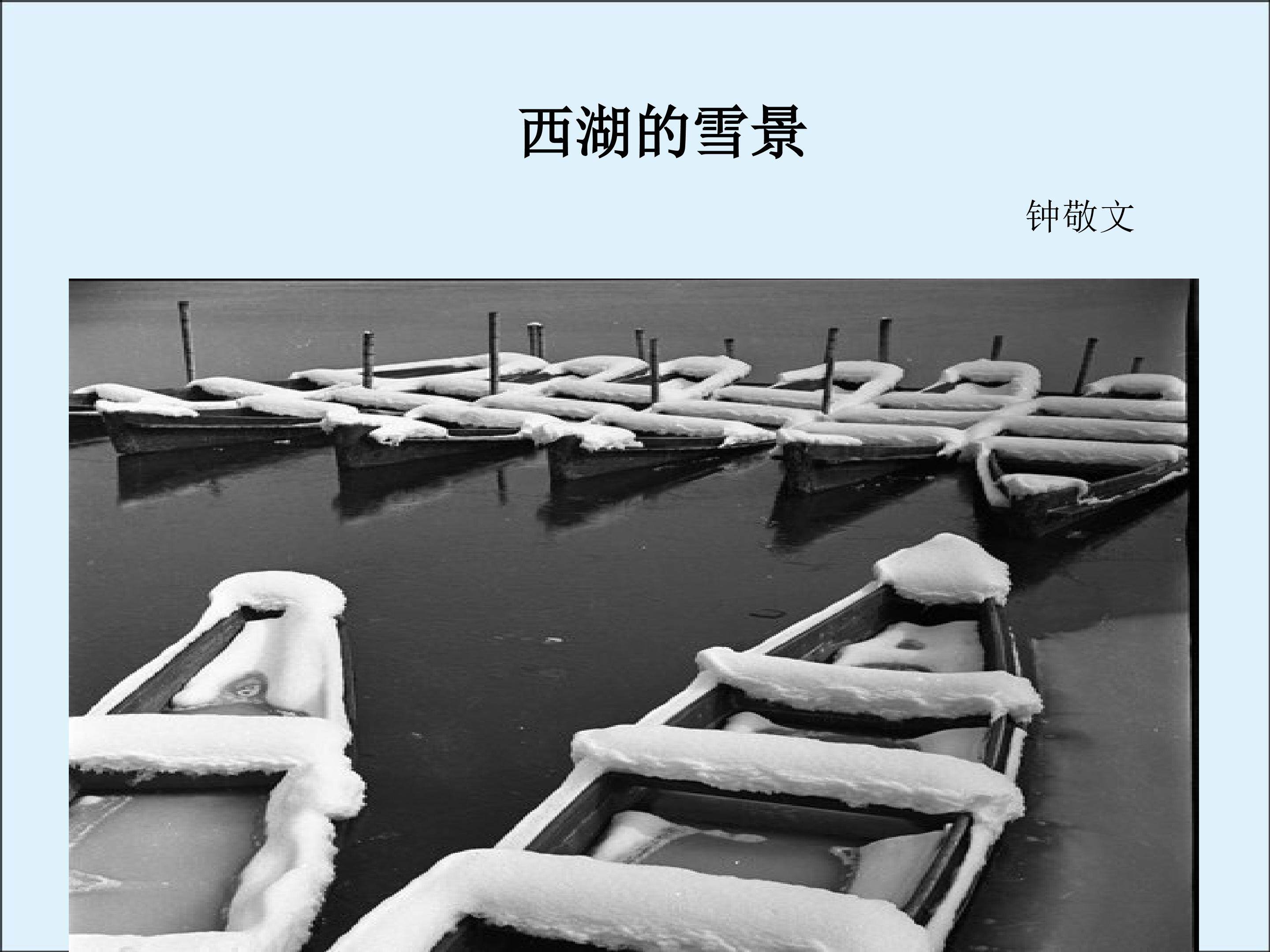 西湖的雪景_课件1