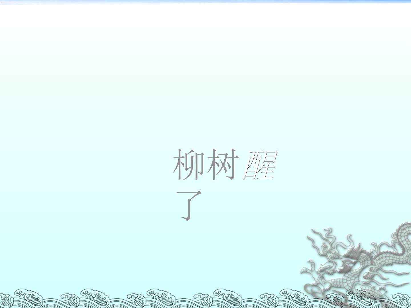 柳树醒了_课件8