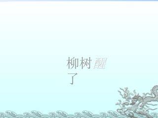 柳树醒了_课件8