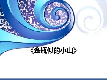 《金瓶似的小山》_课件1