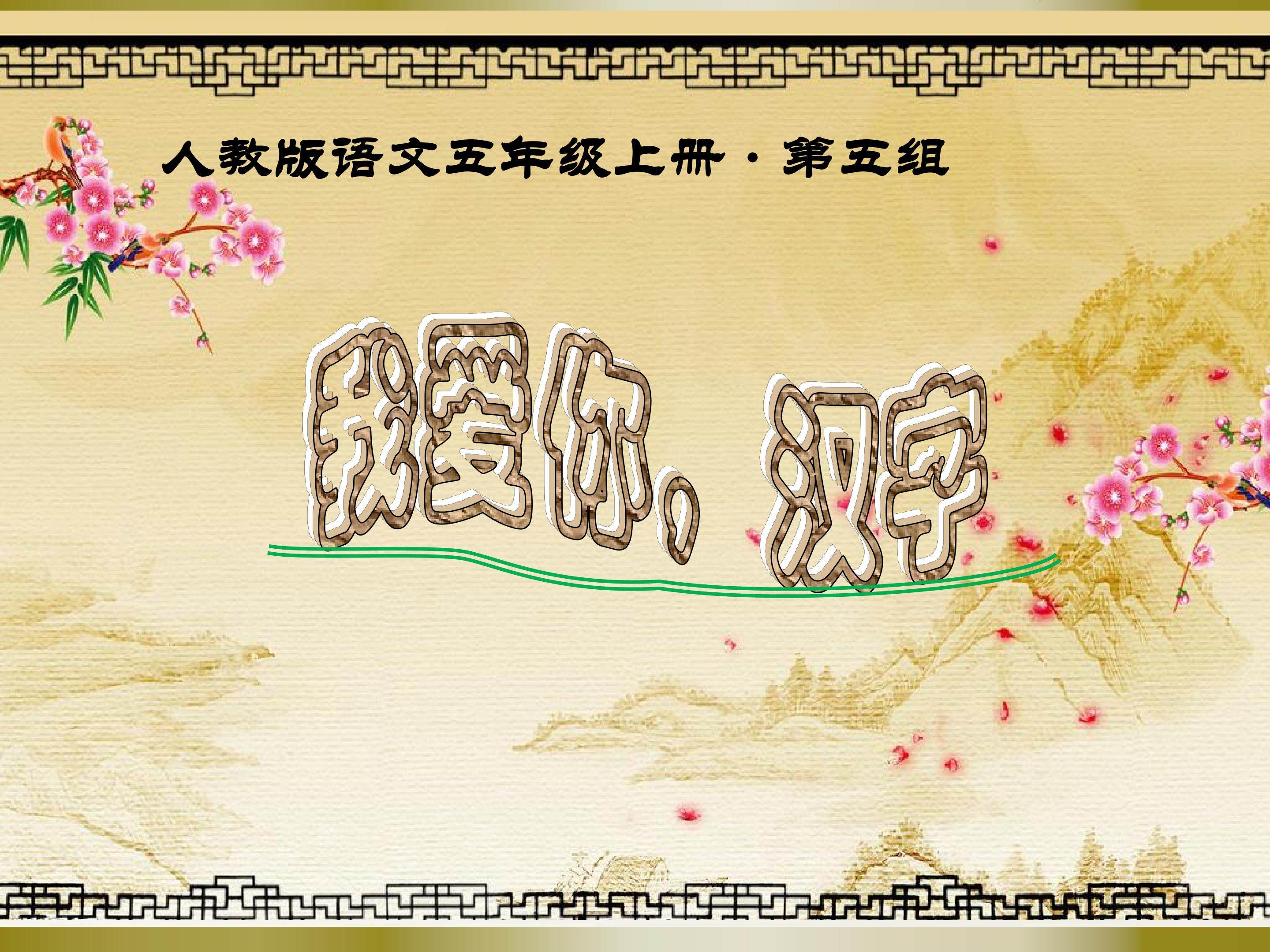我爱你，汉字