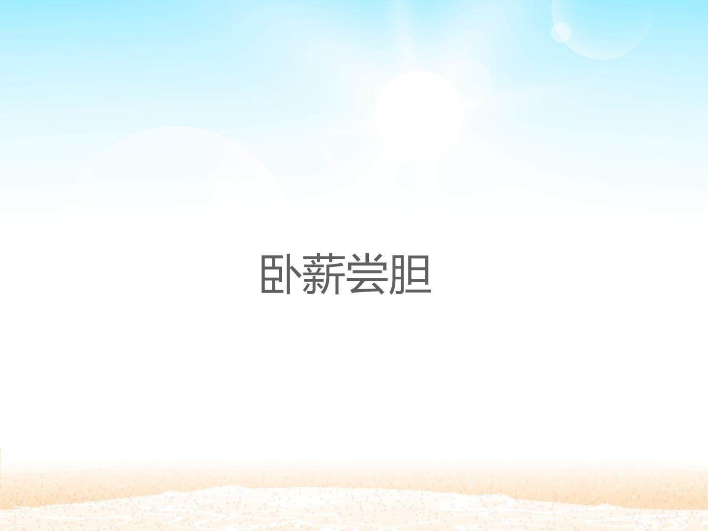 卧薪尝胆_课件1