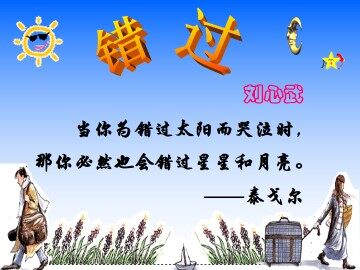 错   过_课件6