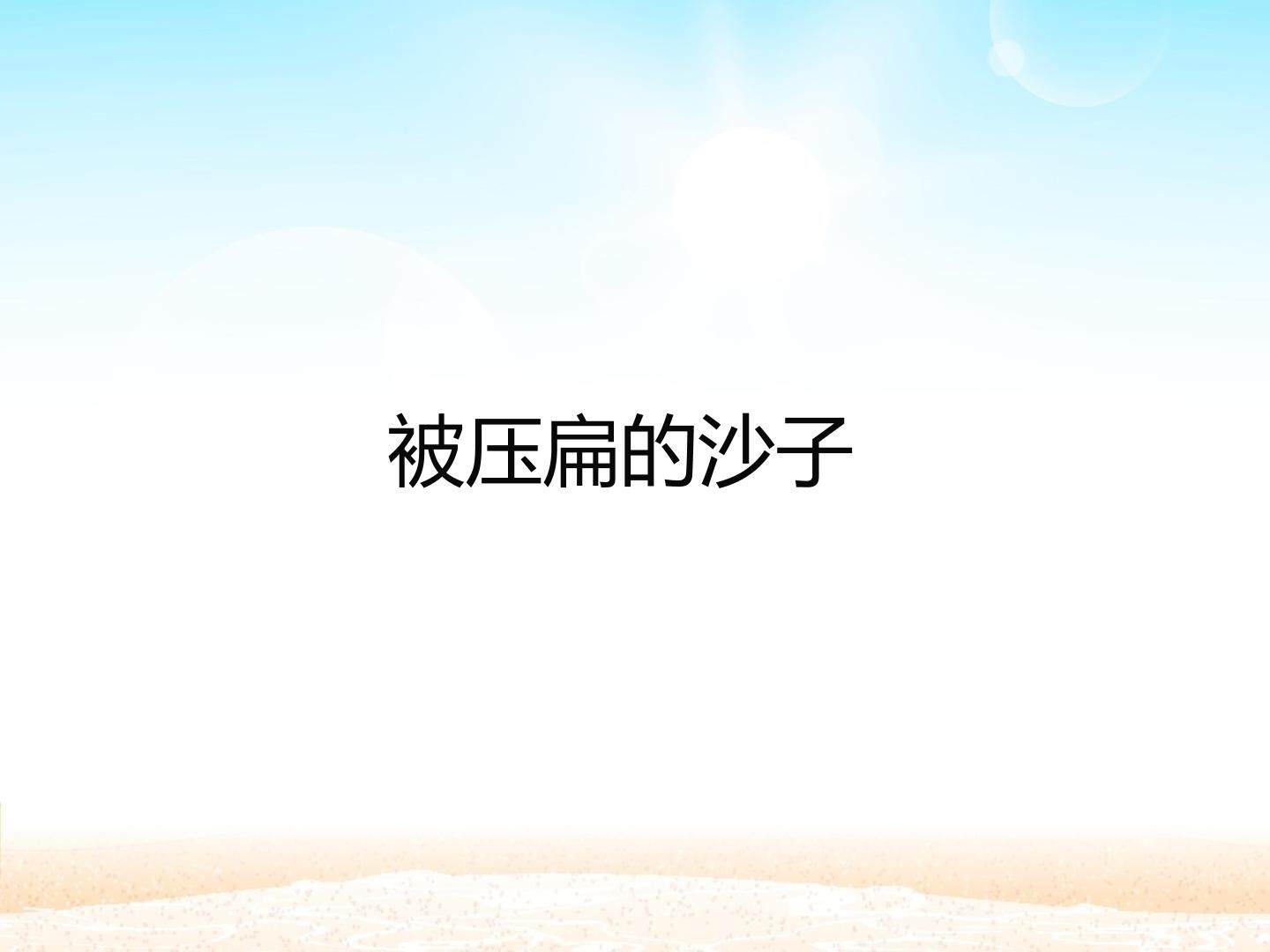 被压扁的沙子_课件1