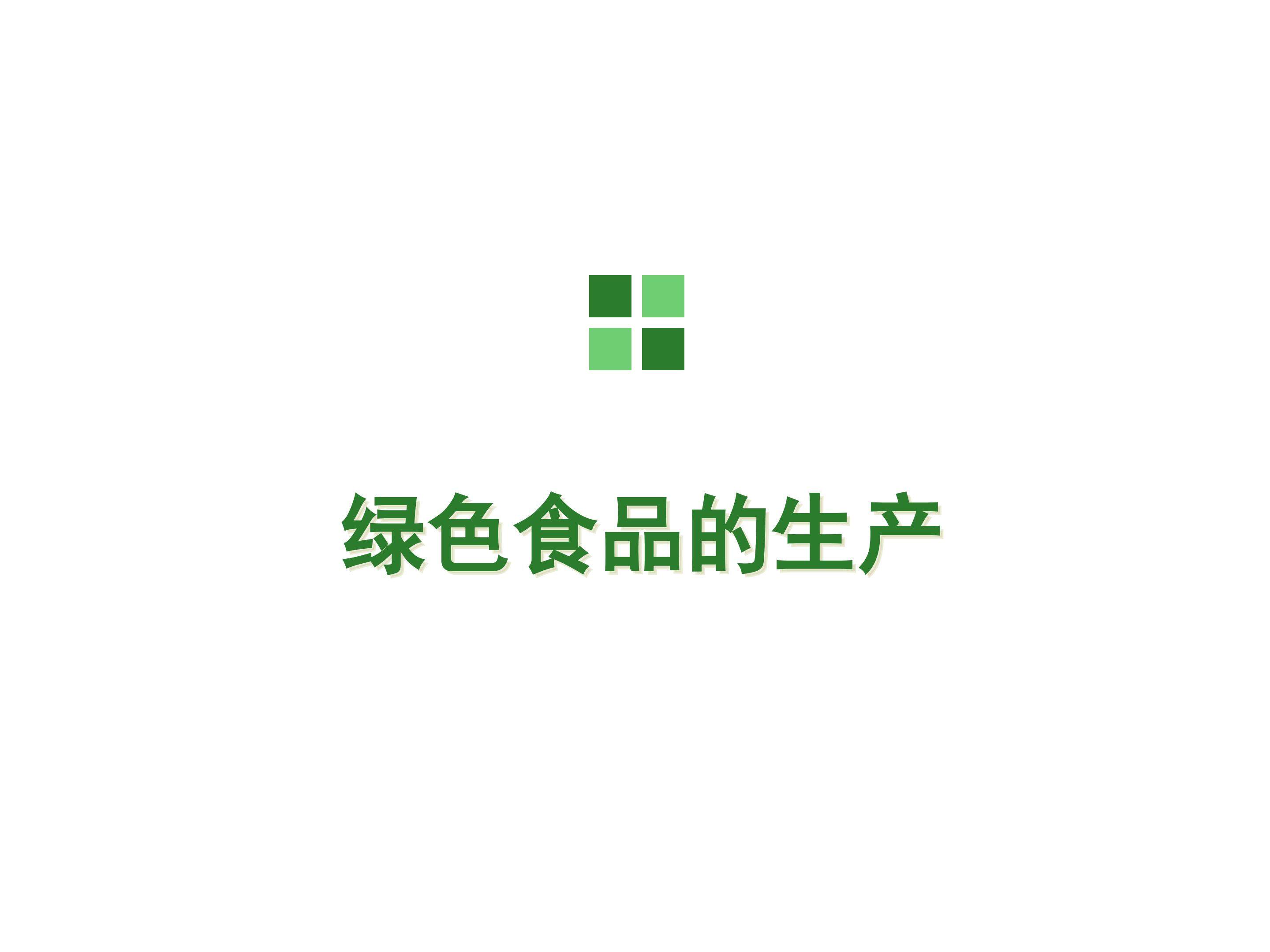 绿色食品的生产_课件1