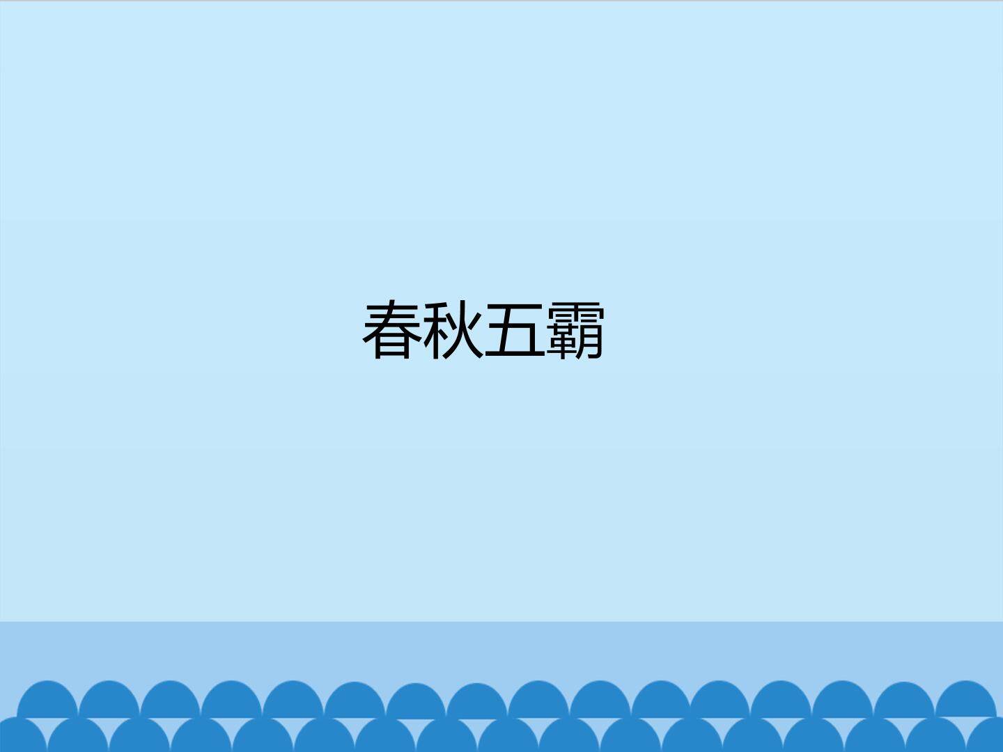 春秋五霸_课件1