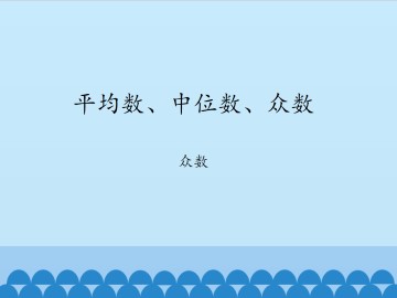 平均数、中位数、众数-众数_课件1