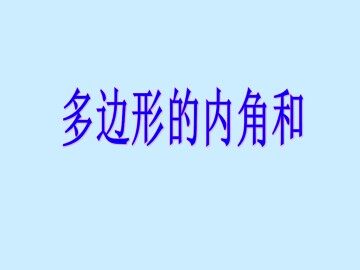 多边形的内角和_课件1