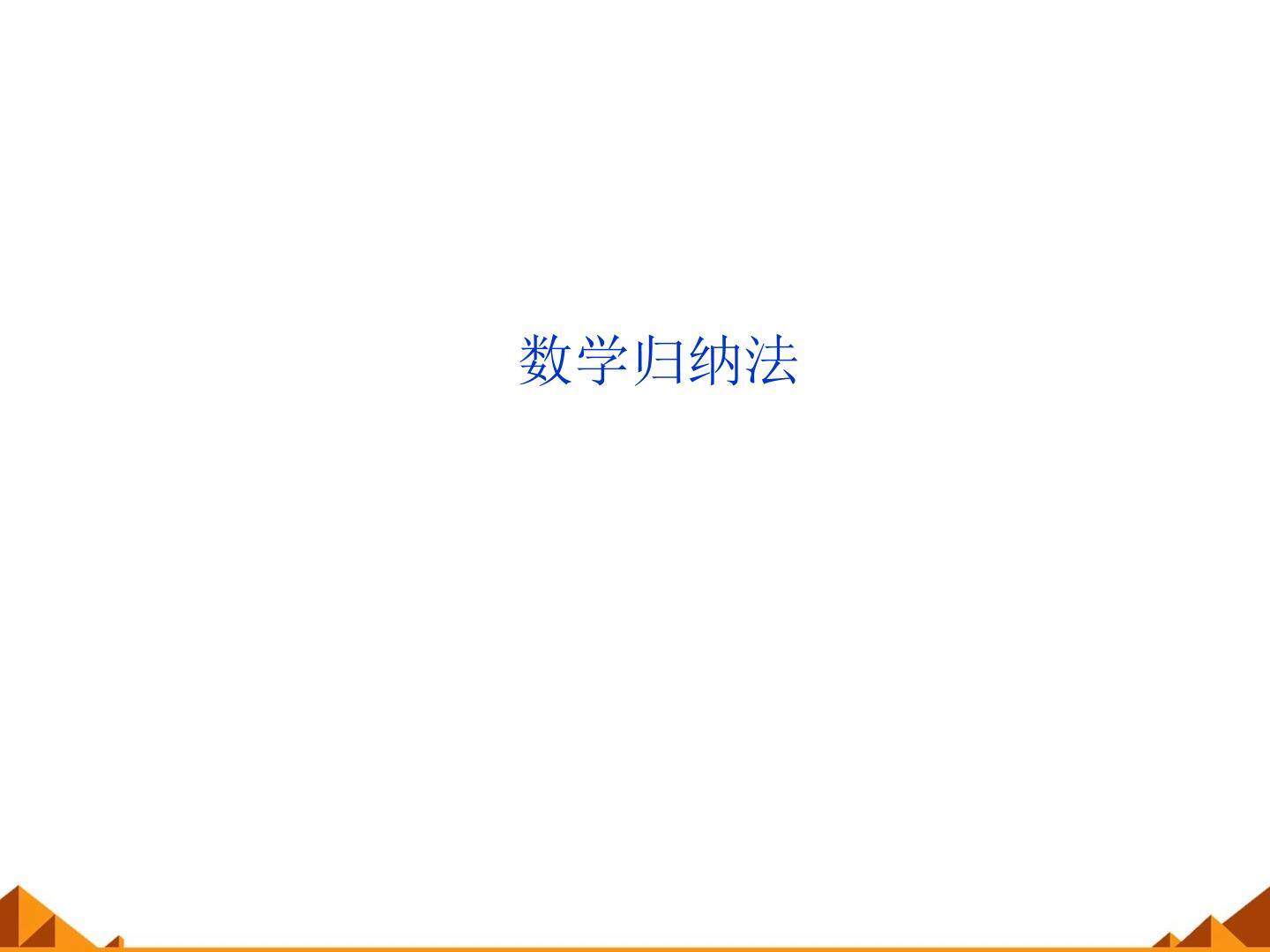 数学归纳法_课件1