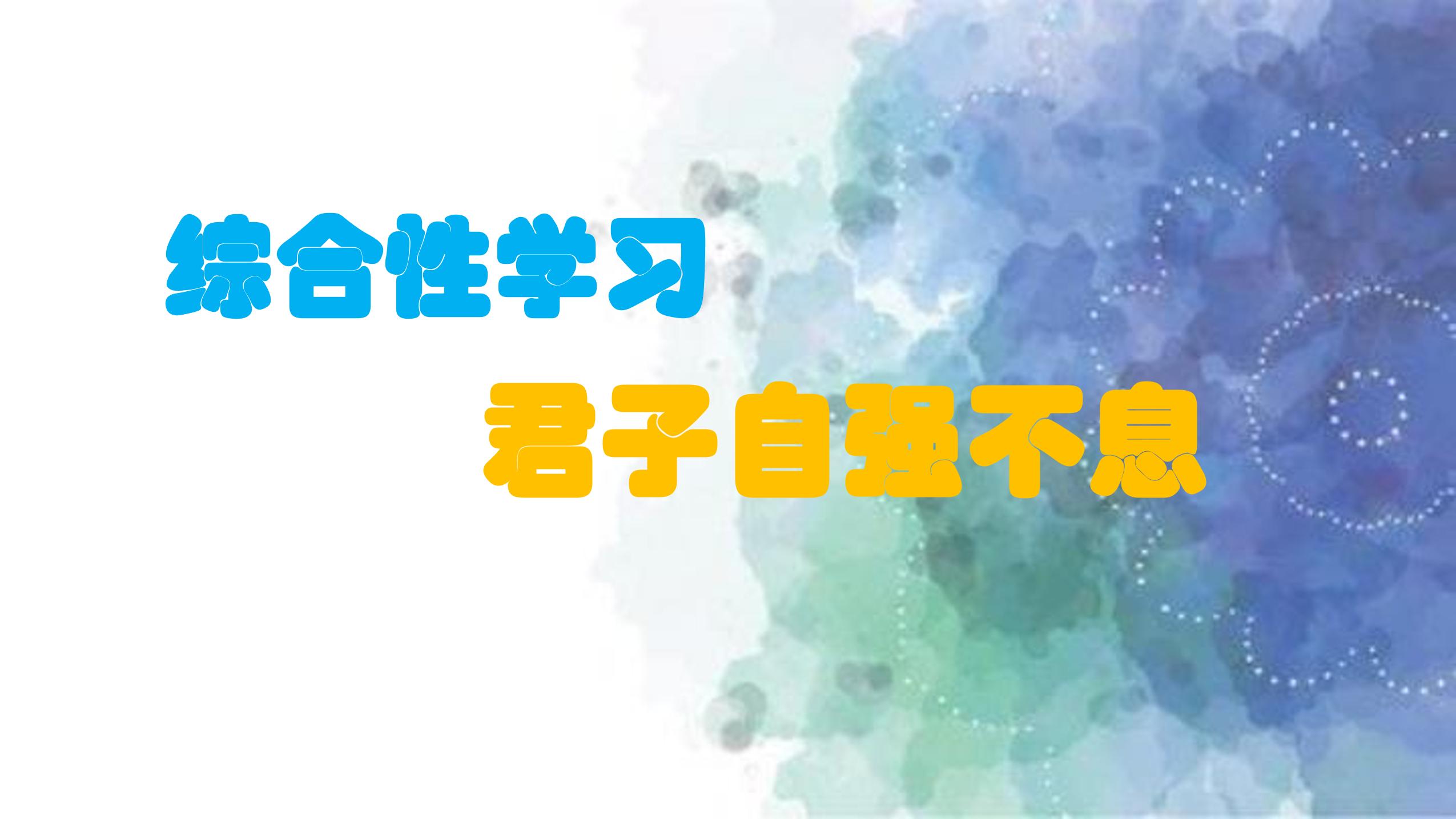 【★】9年级语文部编版上册课件第二单元《综合性学习 君子自强不息》（共21张PPT）