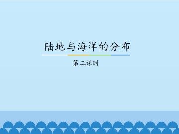 陆地与海洋的分布-第二课时_课件1