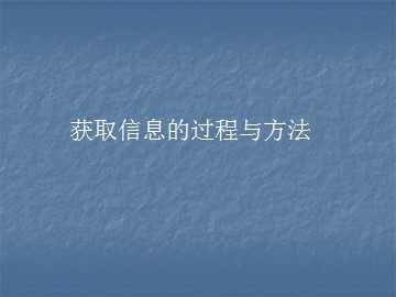 获取信息的过程与方法_课件1