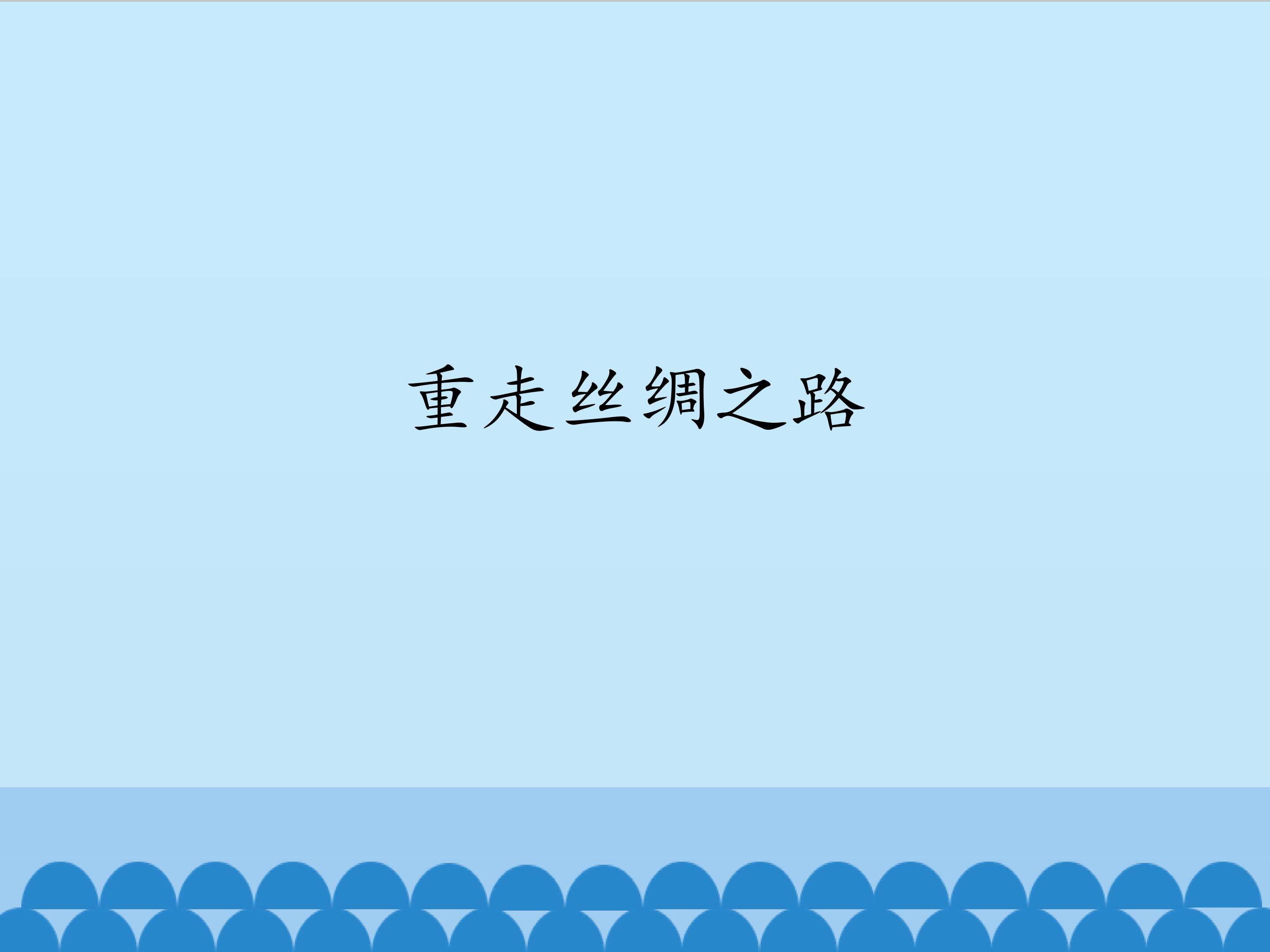 重走丝绸之路_课件1