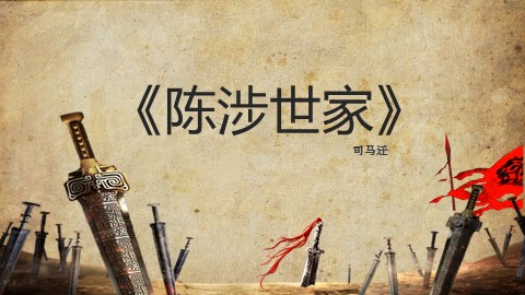 21  陈涉世家