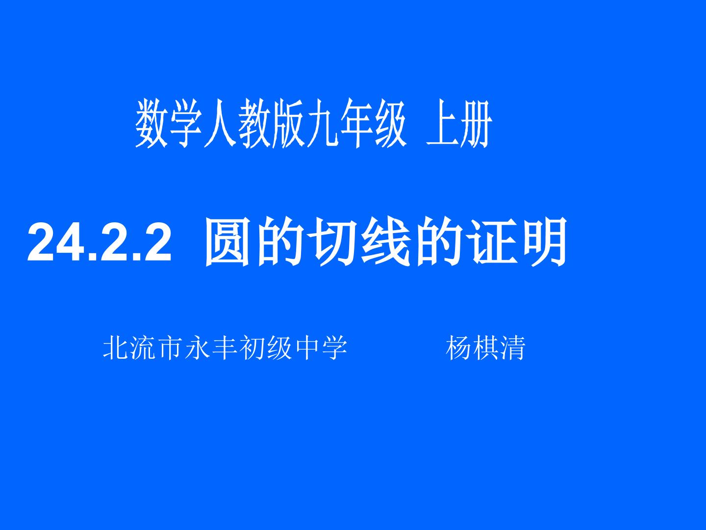 24.2.2圆的切线的证明