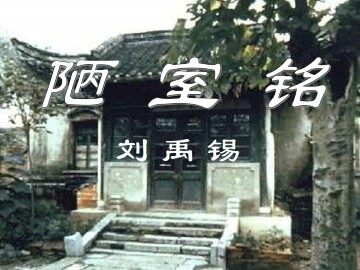 陋室铭_课件7