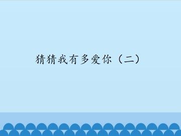 猜猜我有多爱你（二）_课件1
