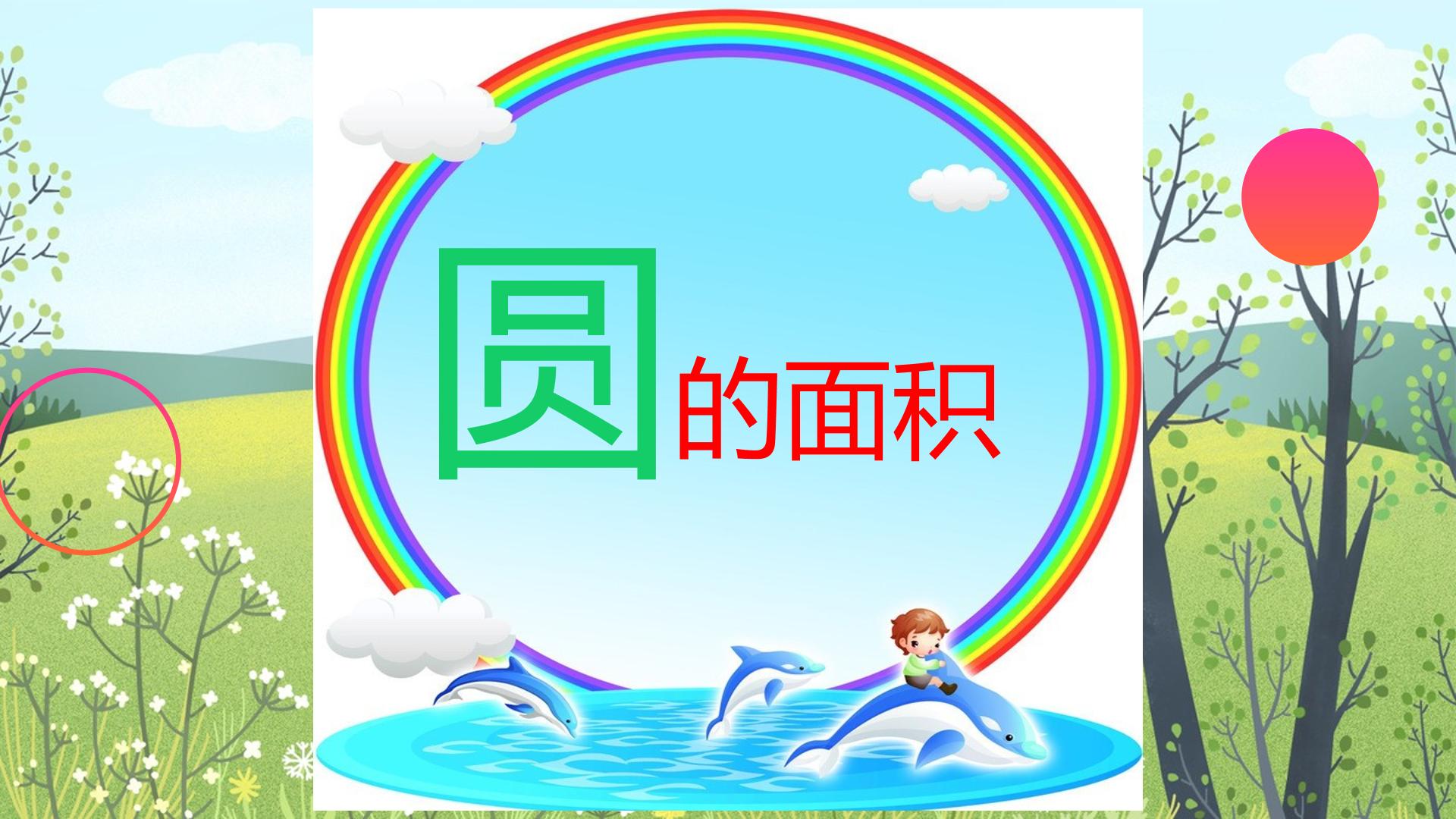 圆的面积公式推导