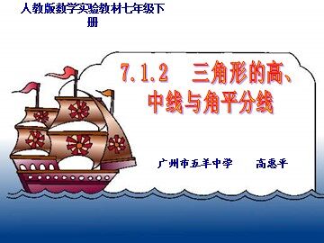 7.1.2三角形的高、中线与角平分线(平行班)