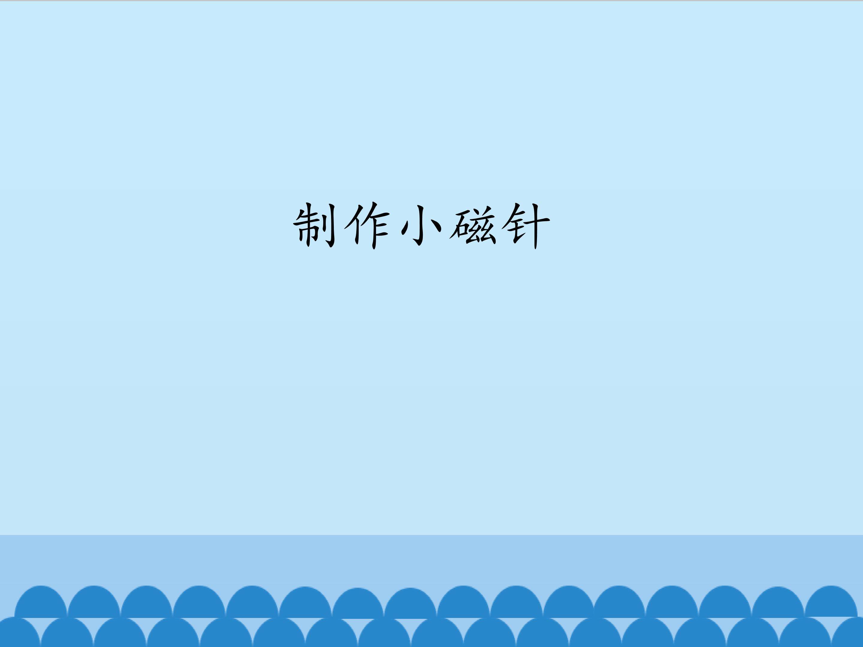 《制作小磁针》课件