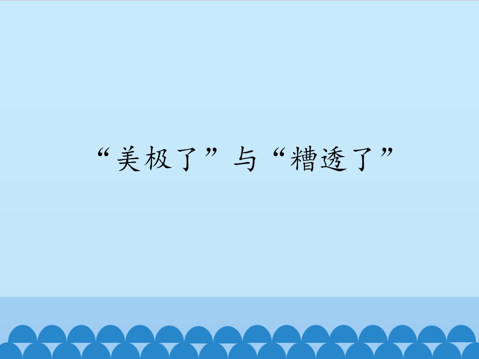 “美极了”与“糟透了”_课件1