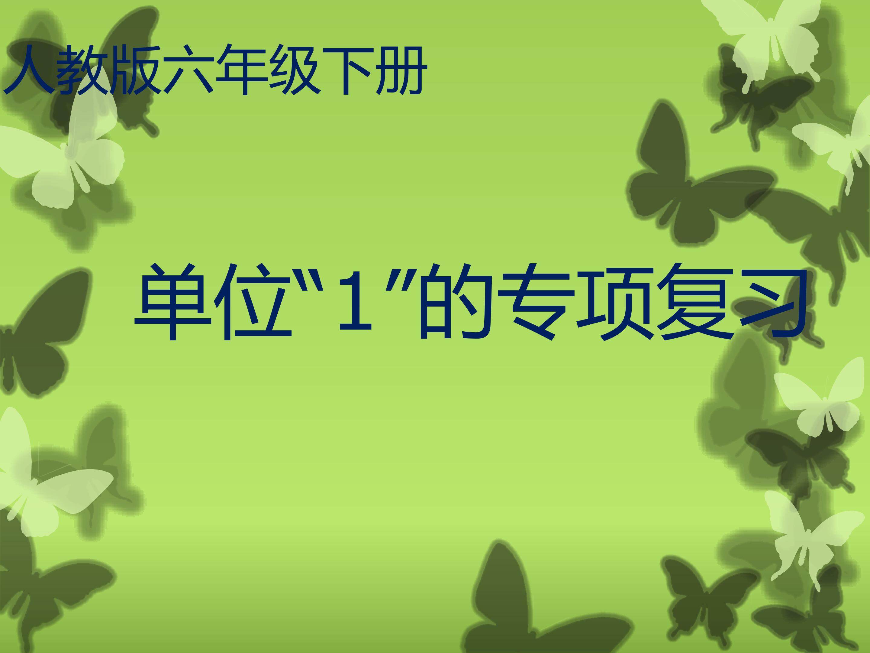 《单位“1”的专项复习》