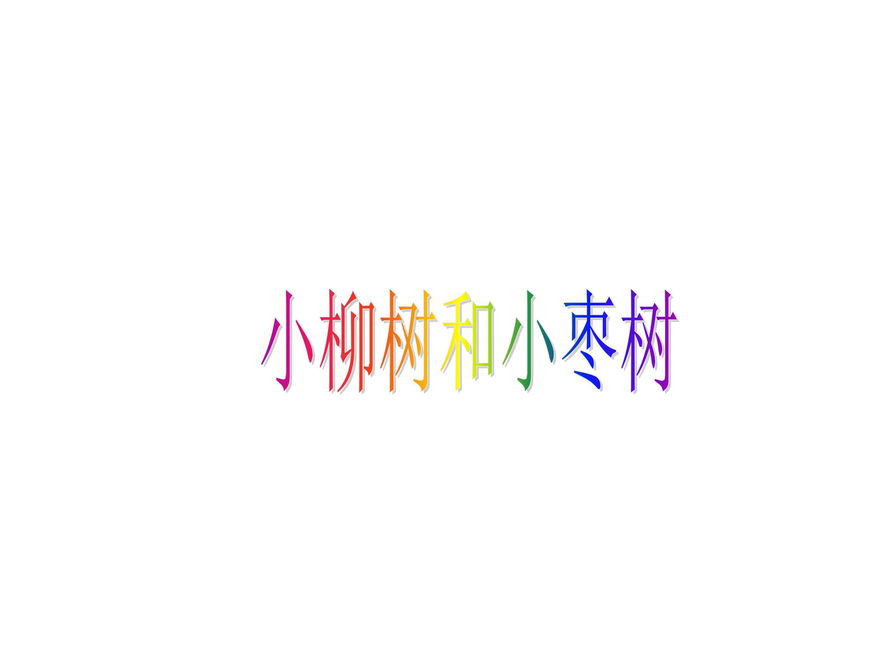 小柳树和小枣树_课件4