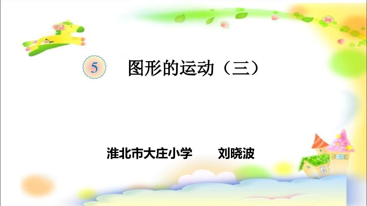 图形的旋转