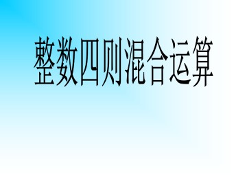 整数四则混合运算_课件1