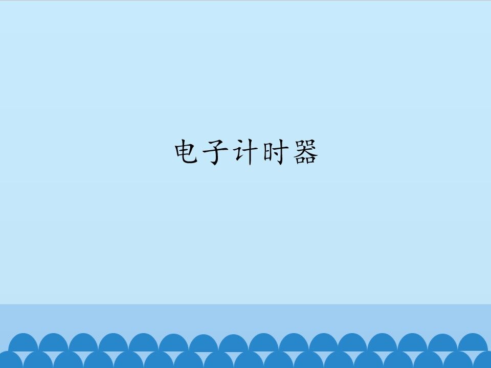 电子计时器_课件1