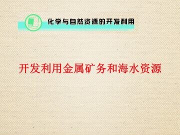 开发利用金属矿物和海水资源_课件15