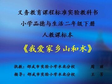 《我爱家乡山和水》PPT