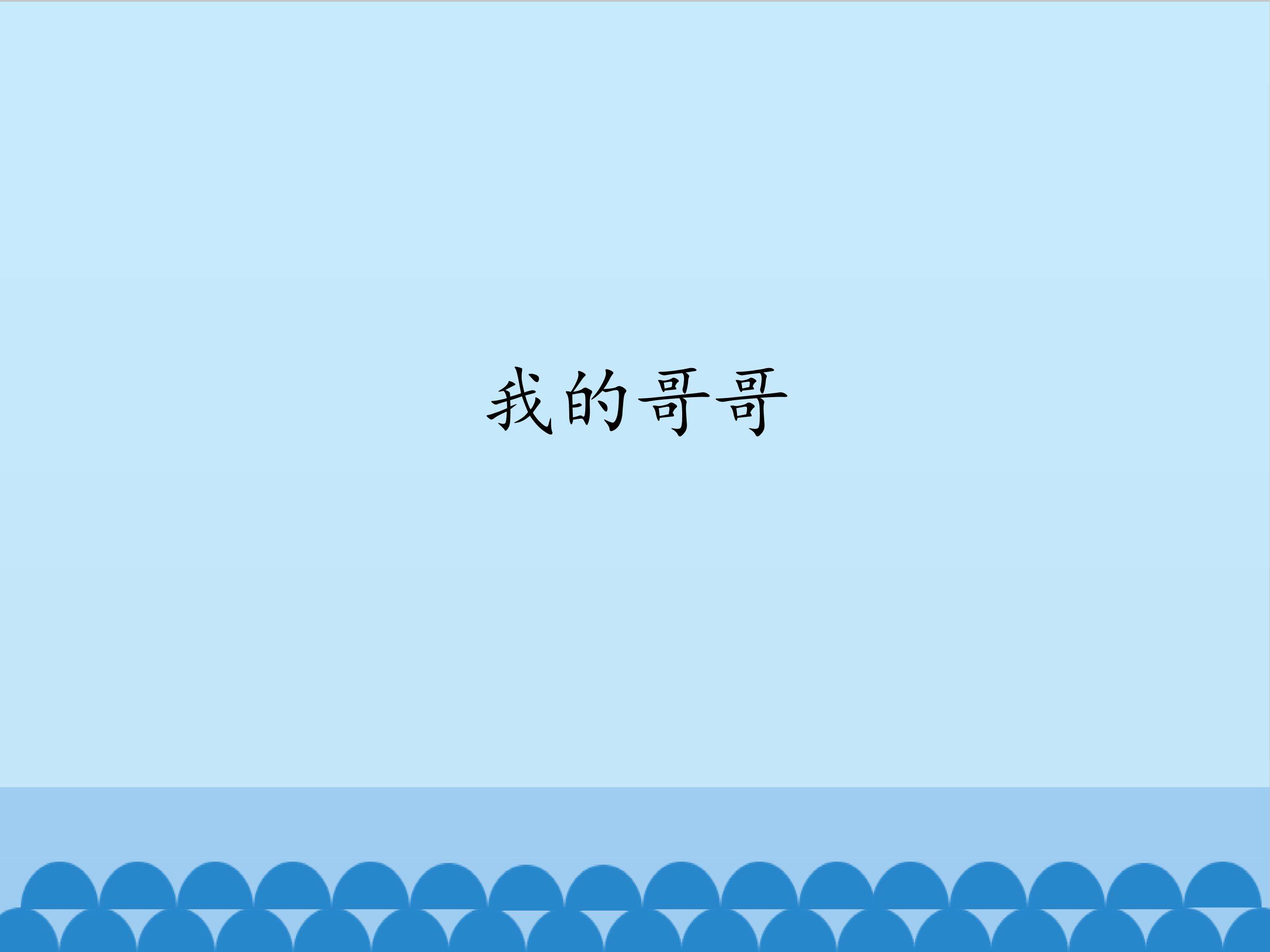 我的哥哥_课件1