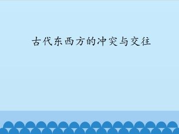 古代东西方的冲突和交往_课件1