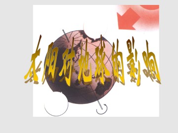 太阳对地球的影响_课件1
