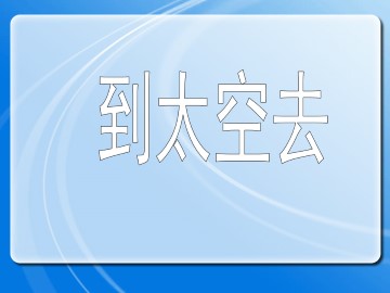 到太空去_课件1