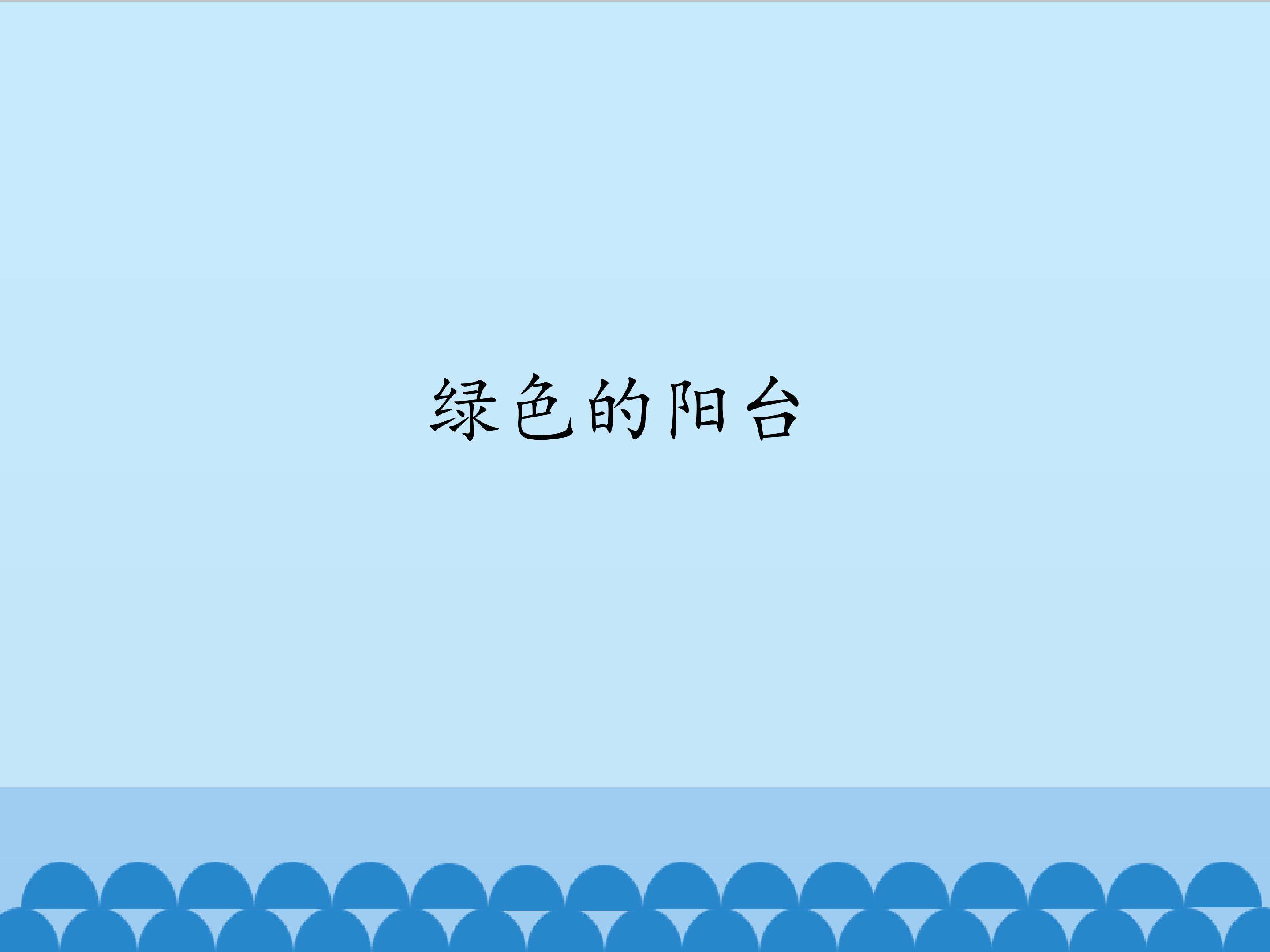 绿色的阳台_课件1