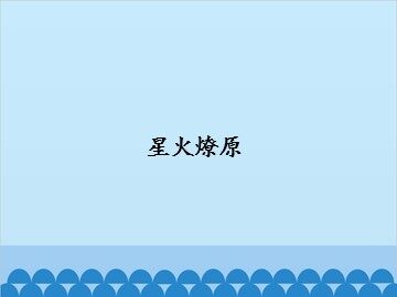 星火燎原_课件1
