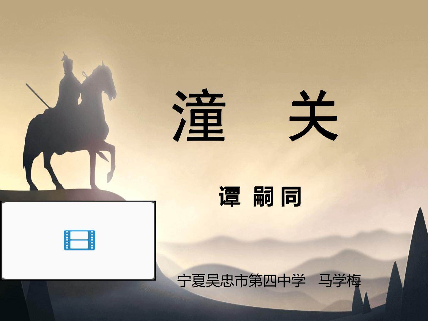 《潼关》课件