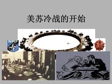 美苏冷战的开始_课件1
