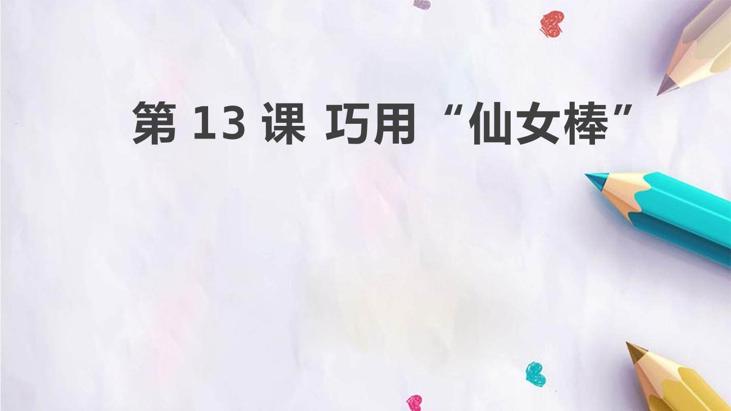 第13课 巧用“仙女棒”