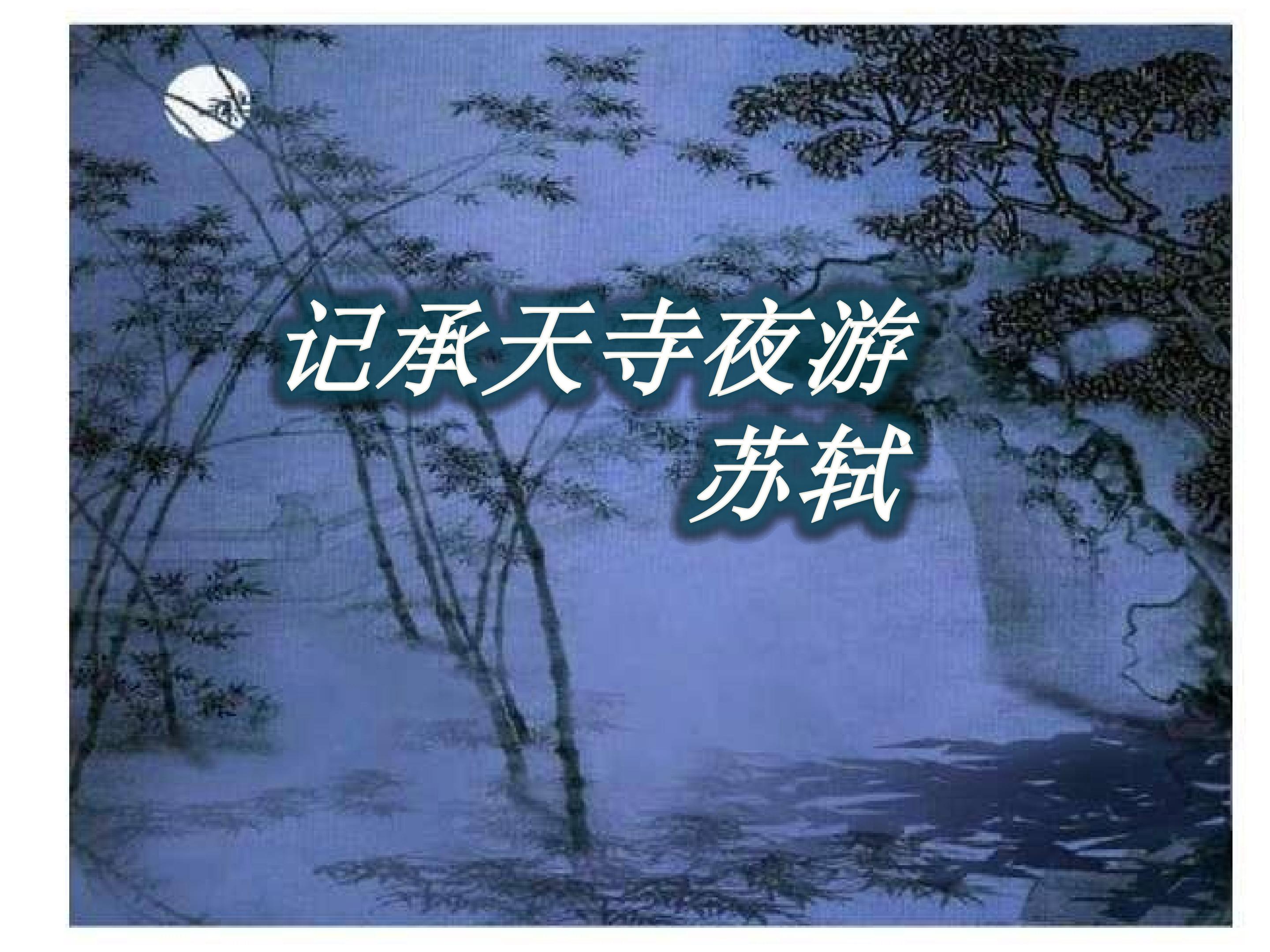 《记承天寺夜游》