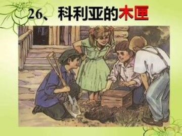26 科利亚的木匣