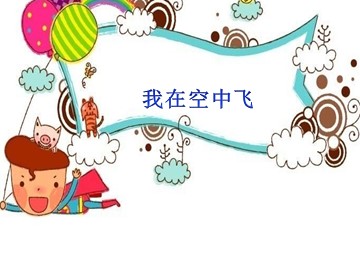 我在空中飞_课件1