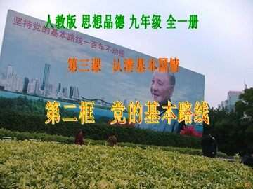 ○ 党的基本路线