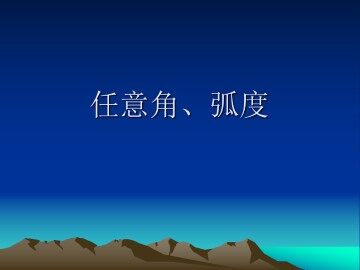 任意角_课件2